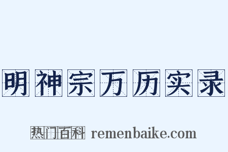 明神宗万历实录是什么意思的图片